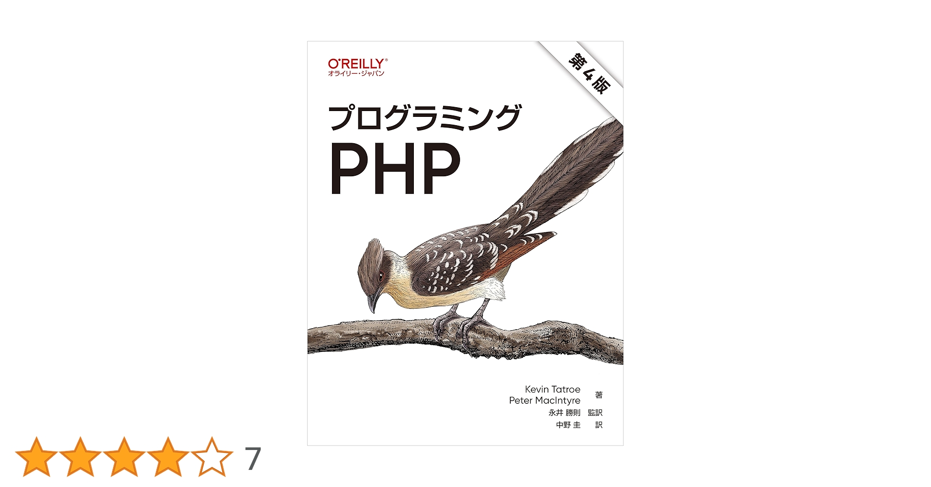 プログラミングPHP 第4版 | Kevin Tatroe, Peter MacIntyre
